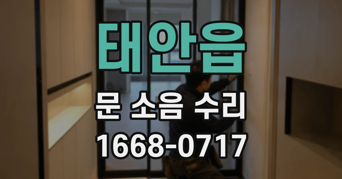 태안읍 문 소음 수리