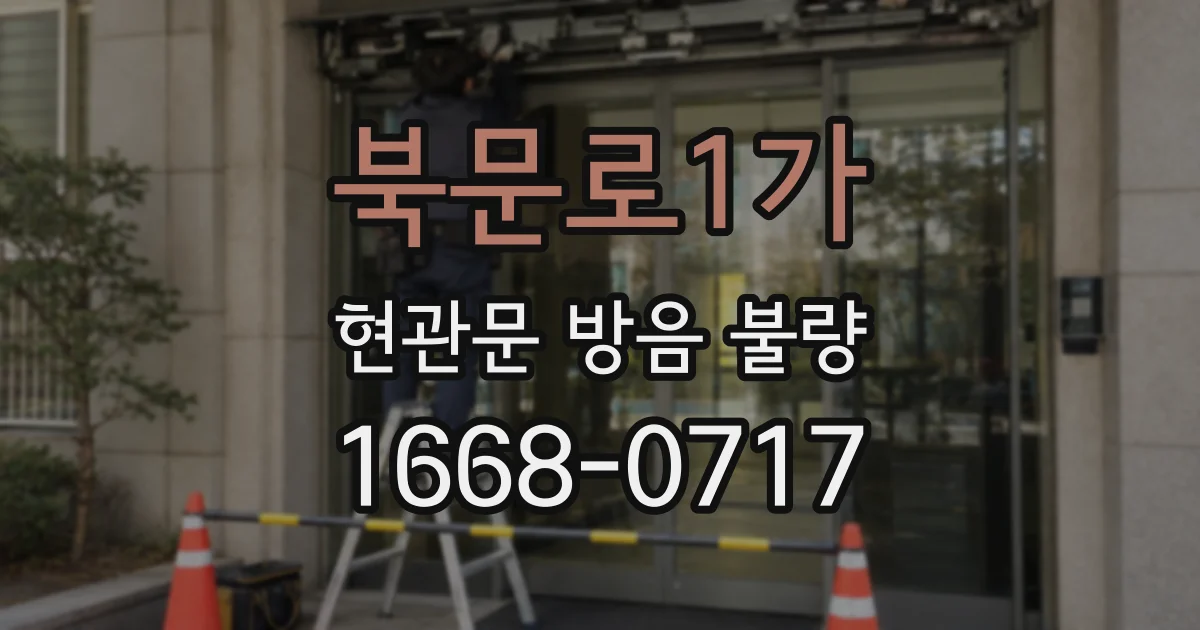 북문로1가 현관문 방음 불량