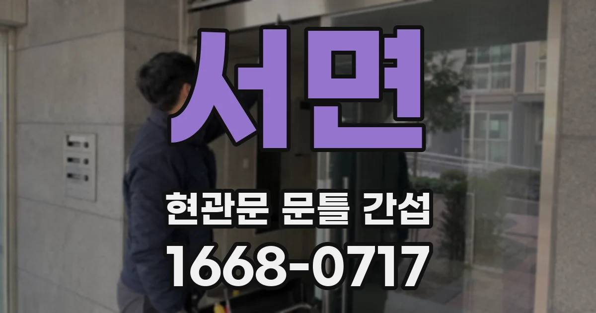 서면 현관문 문틀 간섭