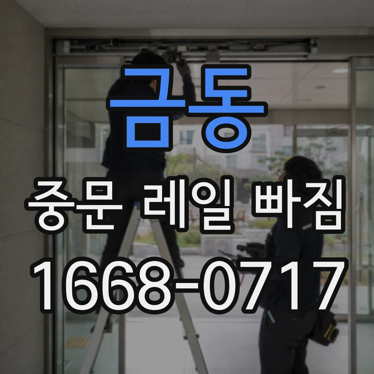 금동 중문 레일 빠짐