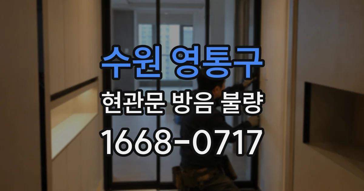 수원 영통구 현관문 방음 불량