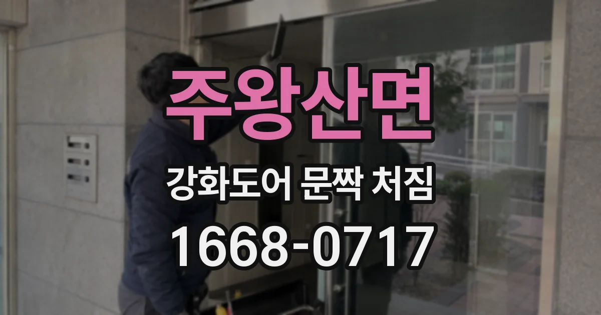 주왕산면 강화도어 문짝 처짐