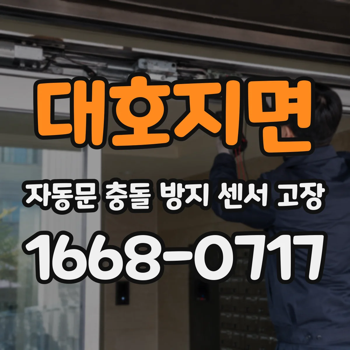 대호지면 자동문 충돌 방지 센서 고장