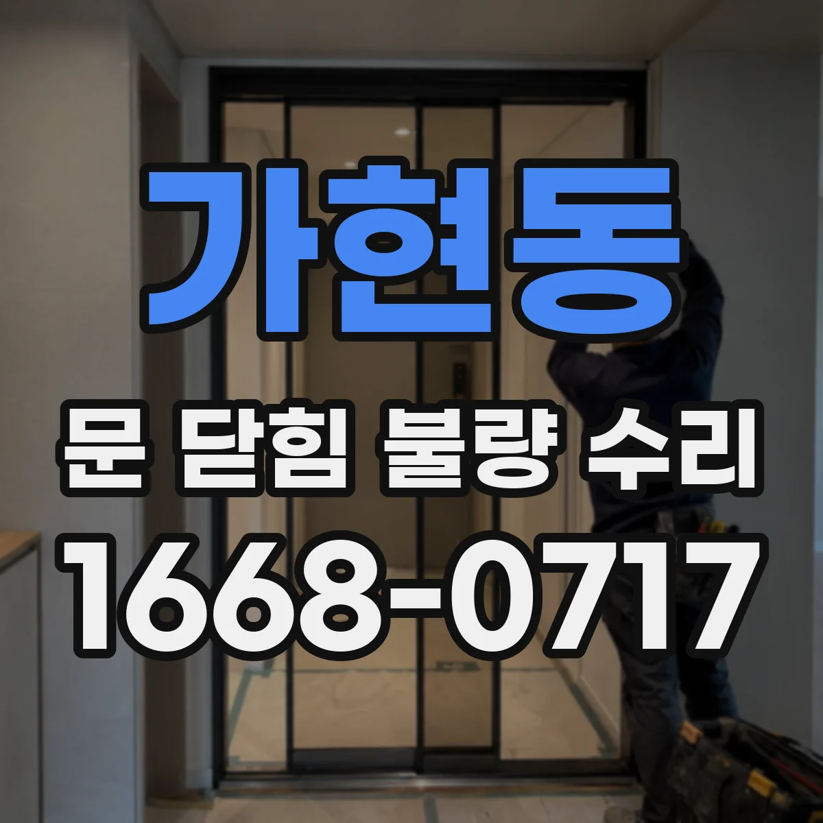 가현동 문 닫힘 불량 수리