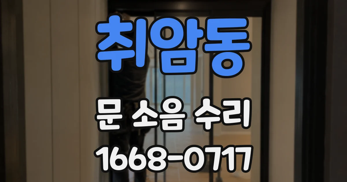 취암동 문 소음 수리
