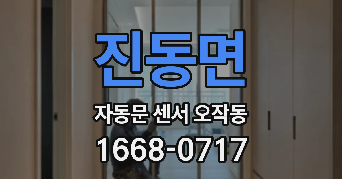 진동면 자동문 센서 오작동