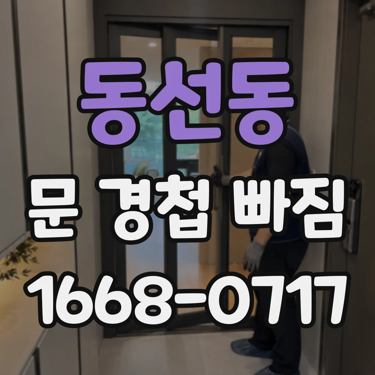 동선동 문 경첩 빠짐