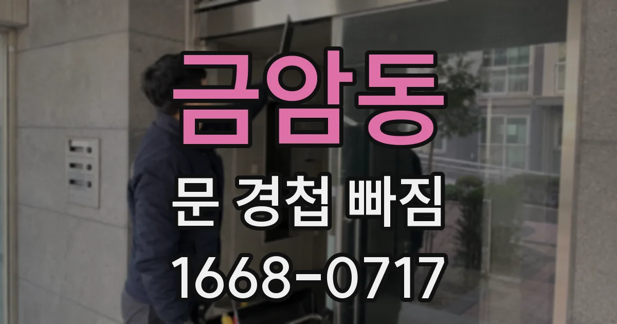 금암동 문 경첩 빠짐