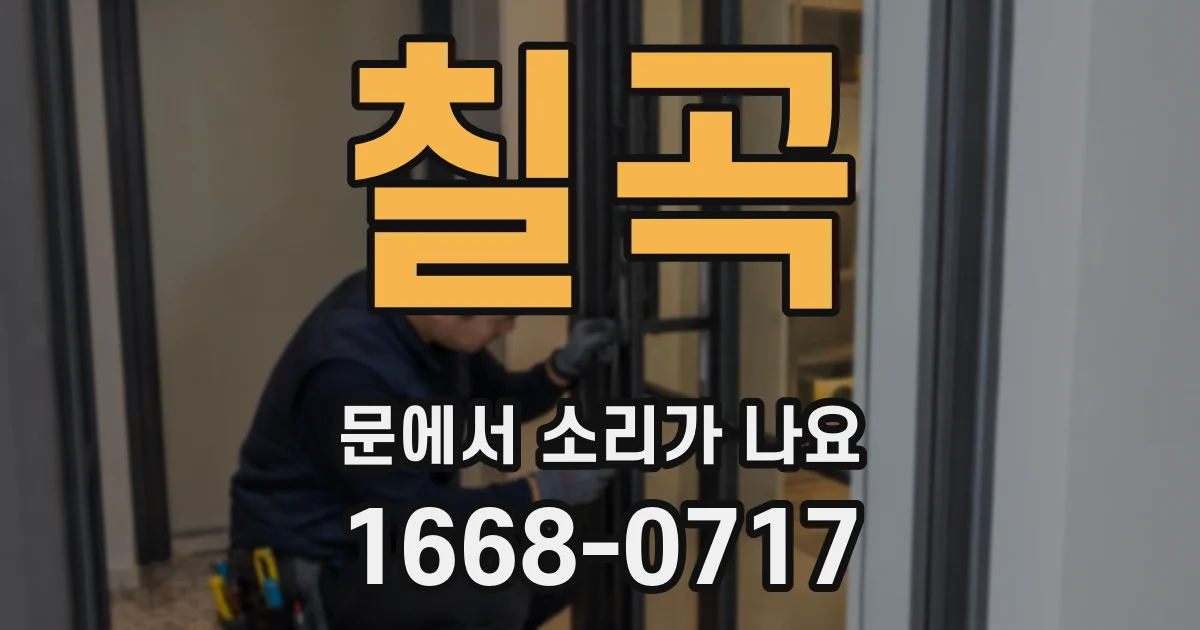 칠곡 문에서 소리가 나요