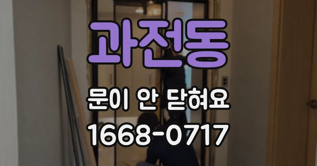과전동 문이 안 닫혀요