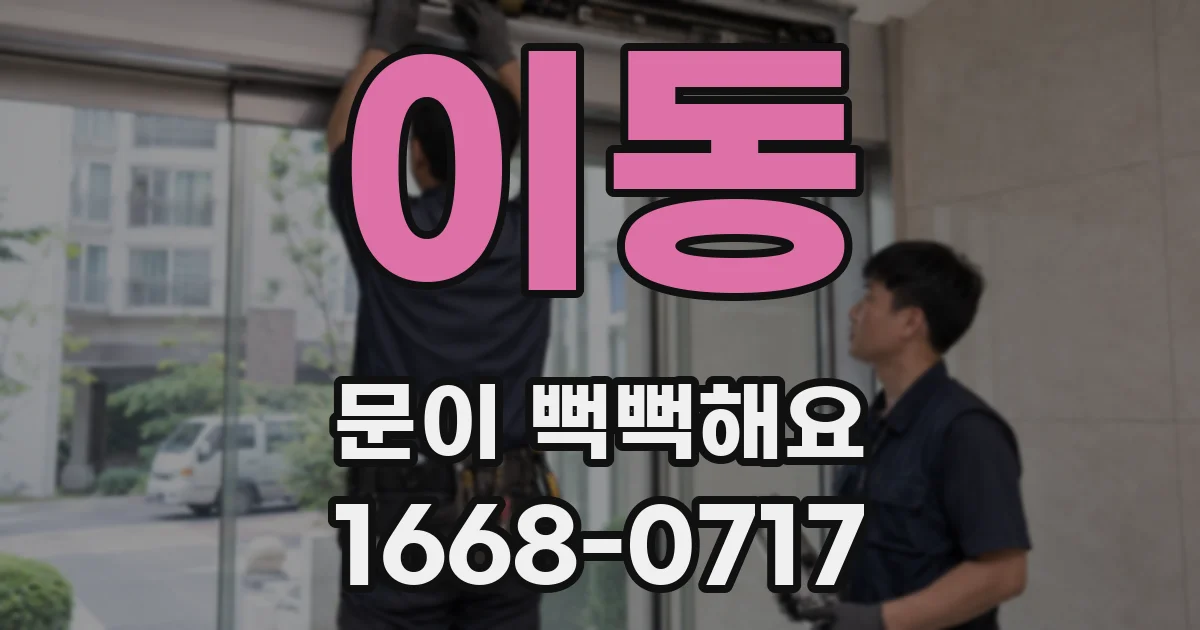 이동 문이 뻑뻑해요