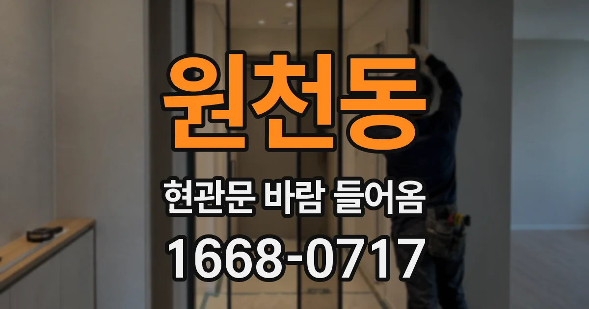 원천동 현관문 바람 들어옴