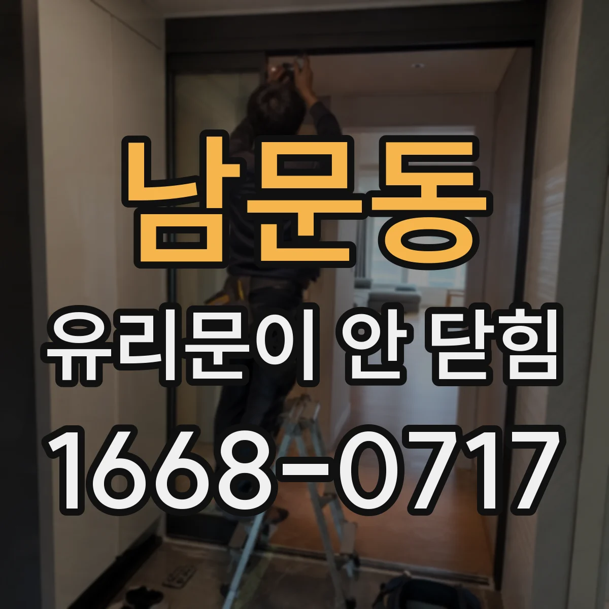 남문동 유리문이 안 닫힘