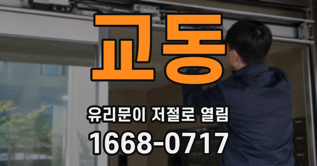 교동 유리문이 저절로 열림