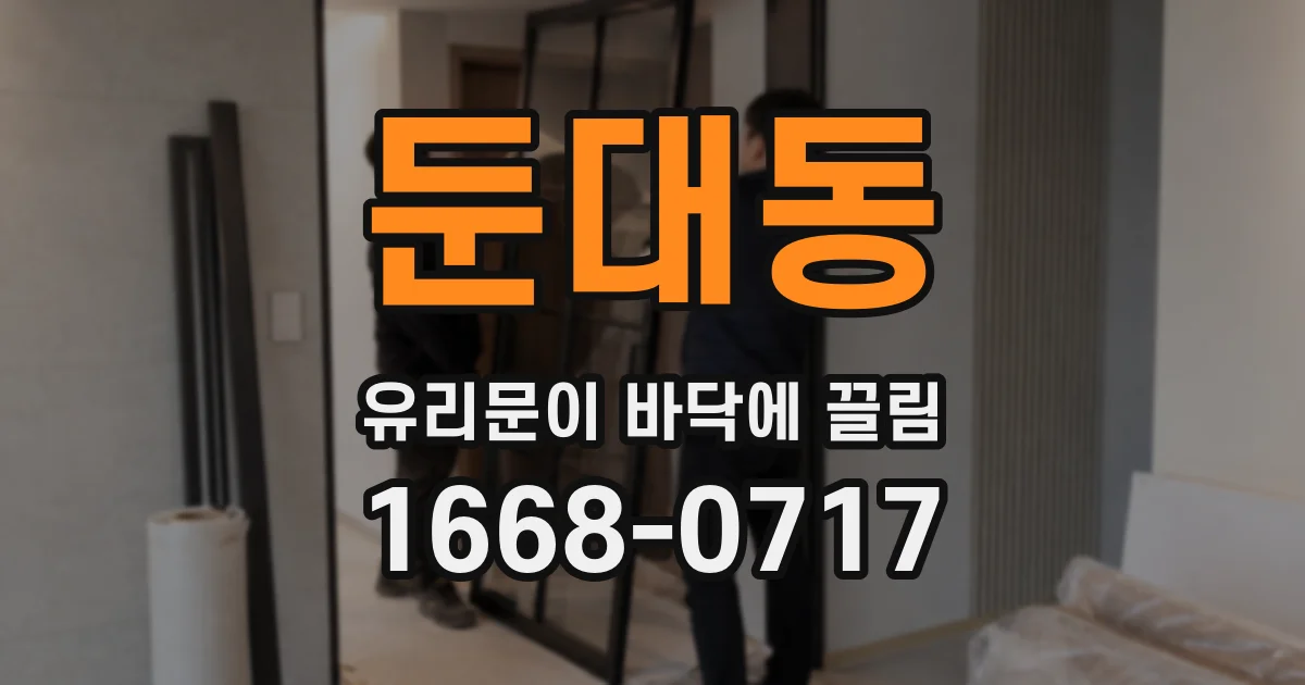둔대동 유리문이 바닥에 끌림