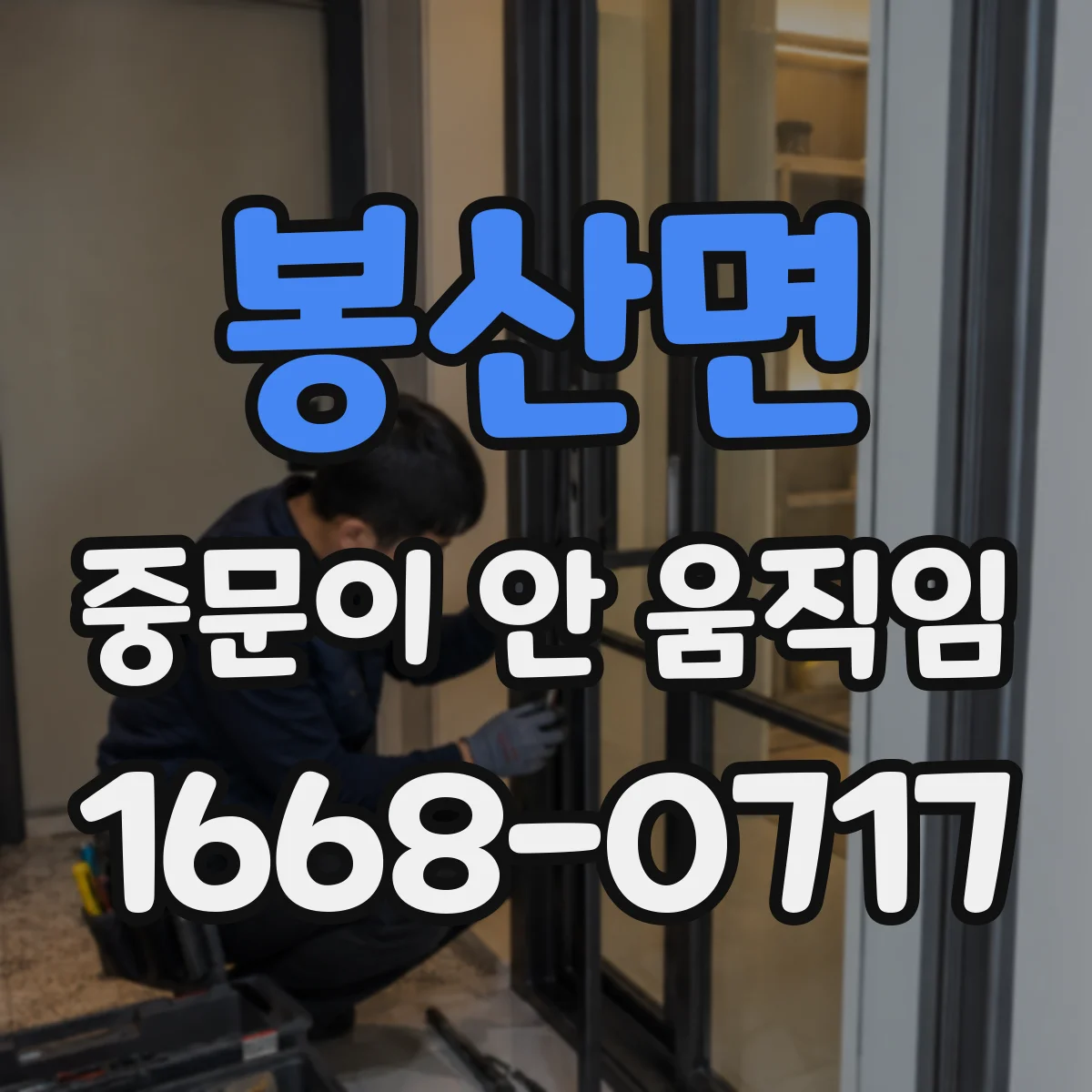 봉산면 중문이 안 움직임