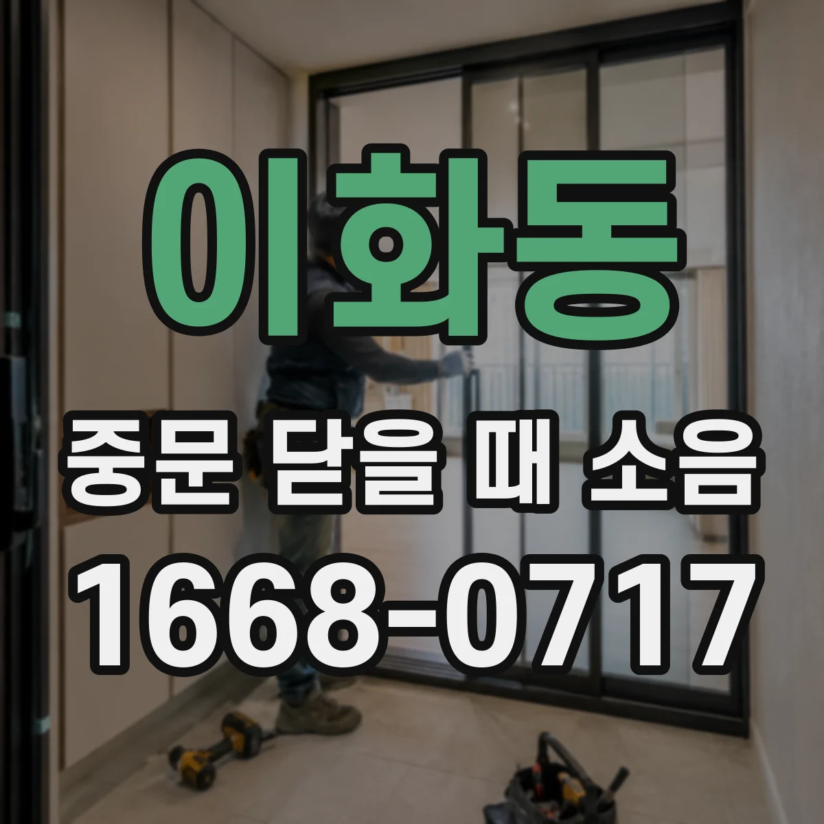 이화동 중문 닫을 때 소음