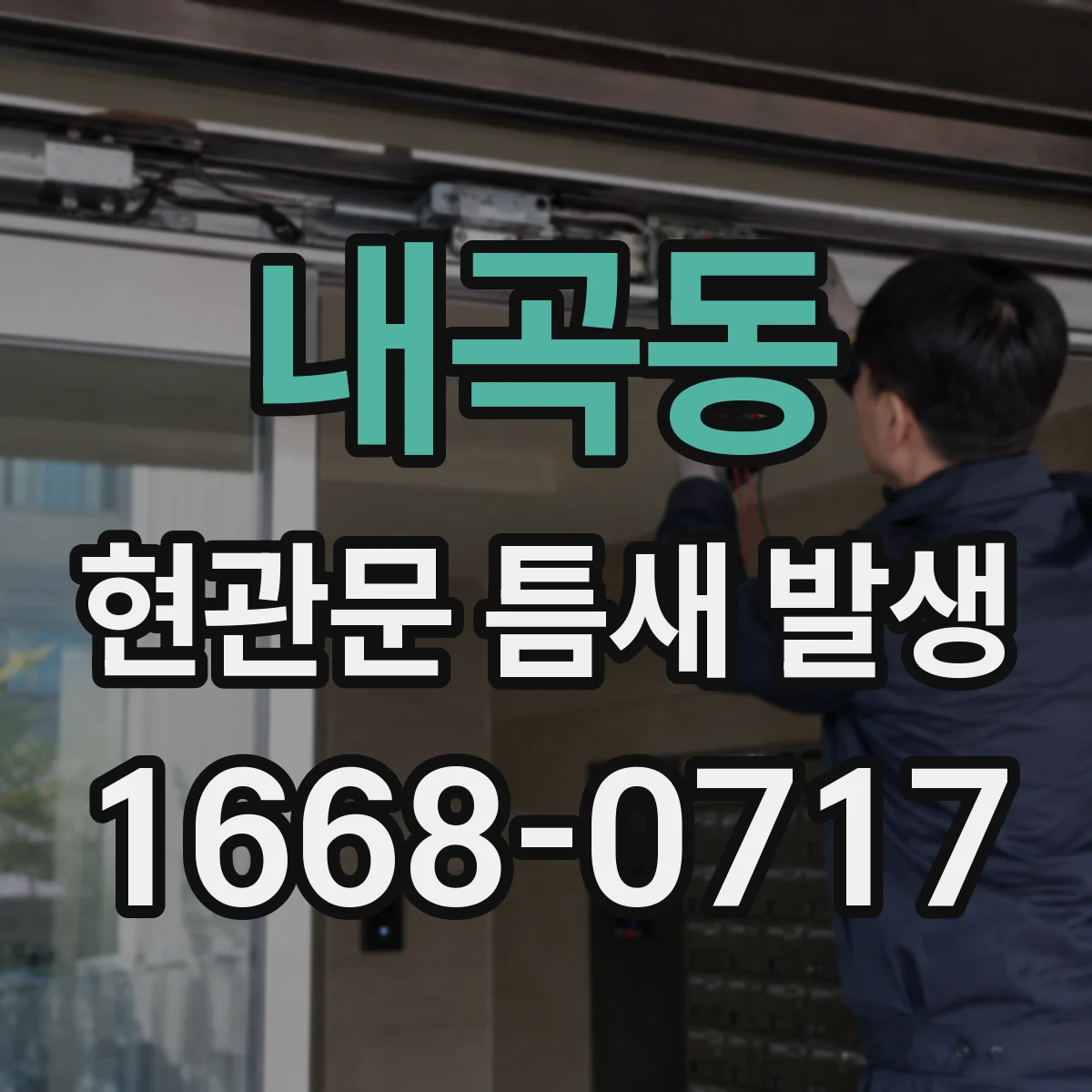 내곡동 현관문 틈새 발생