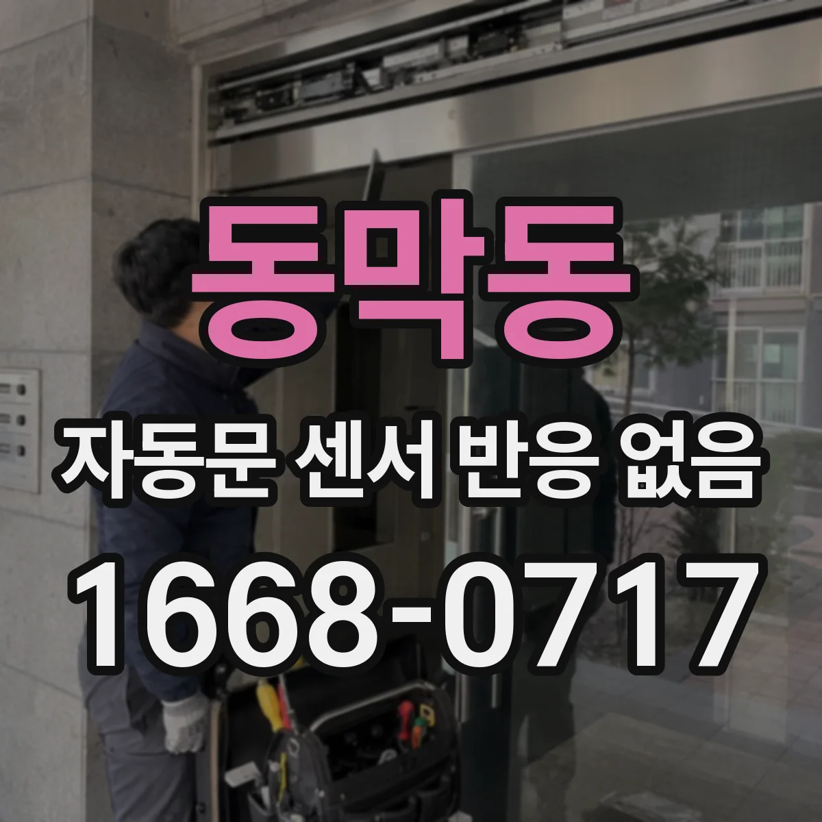 동막동 자동문 센서 반응 없음