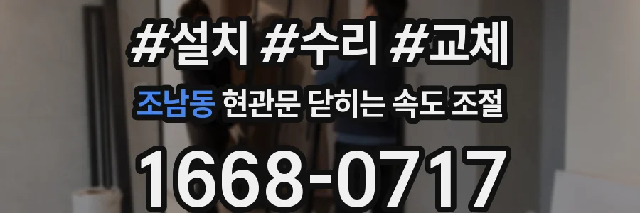 조남동 현관문 닫히는 속도 조절