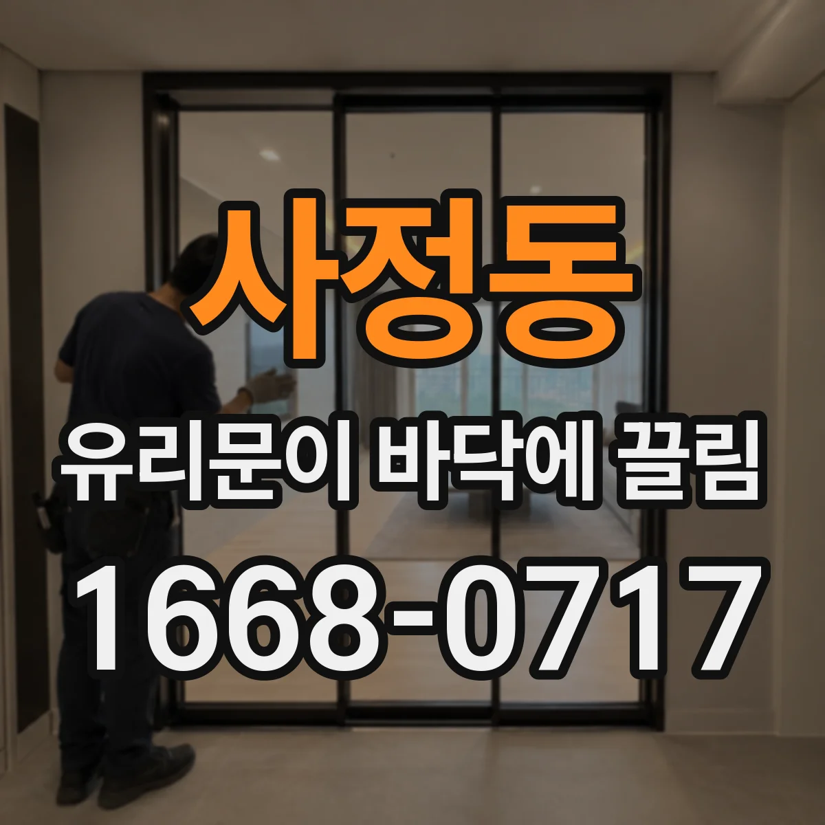 사정동 유리문이 바닥에 끌림