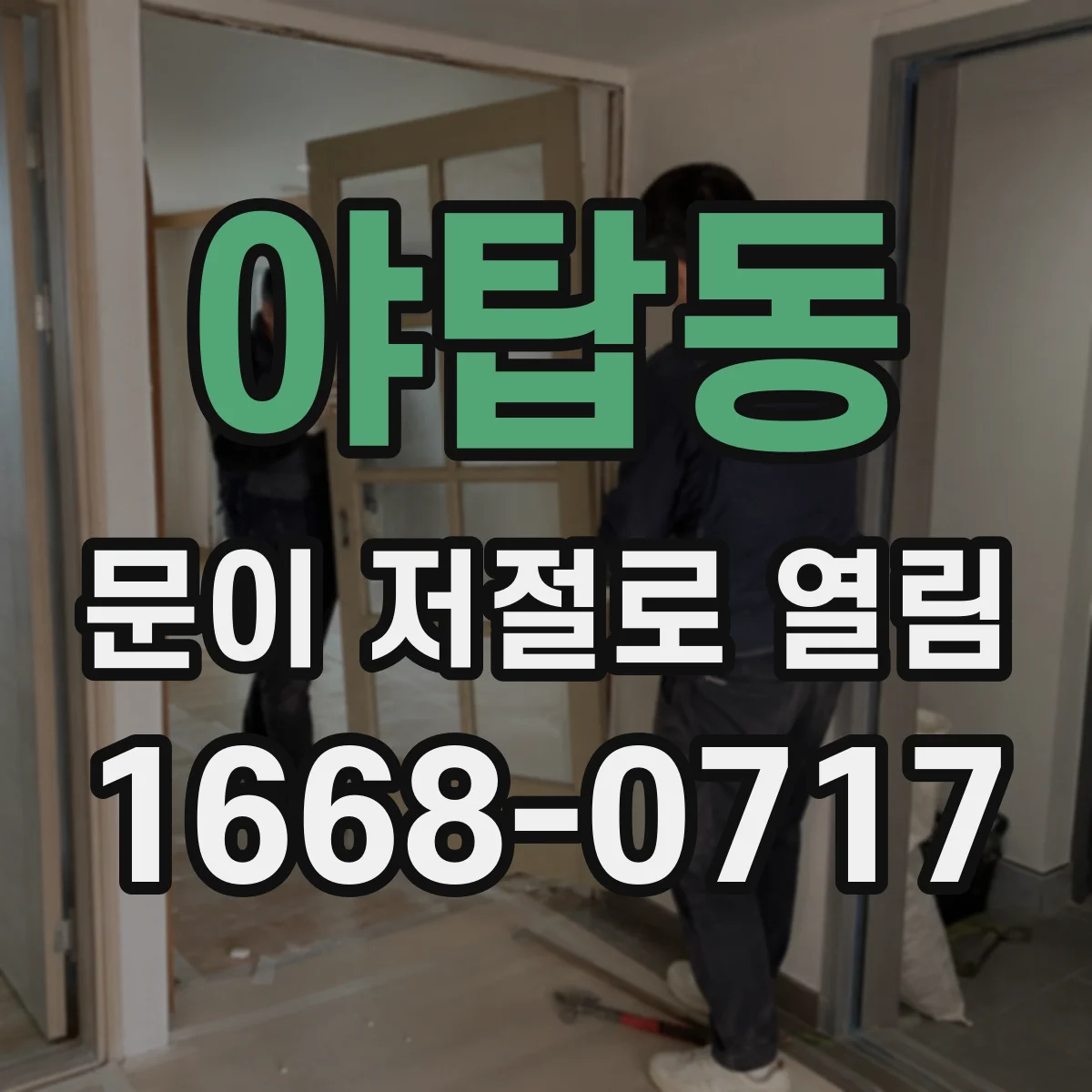 야탑동 문이 저절로 열림