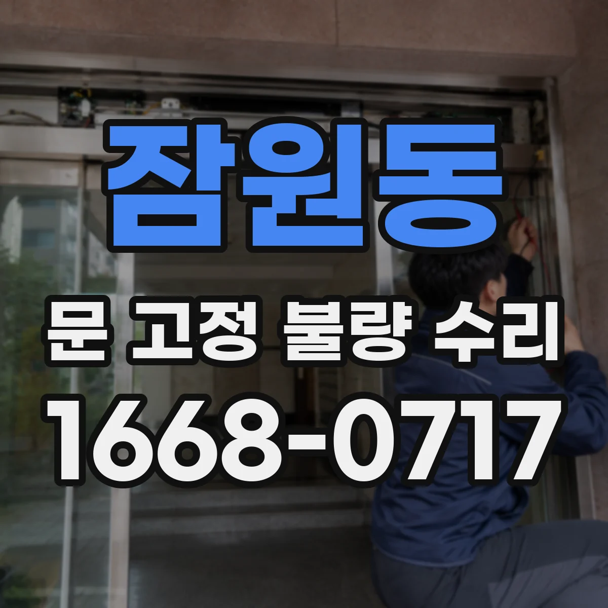 잠원동 문 고정 불량 수리