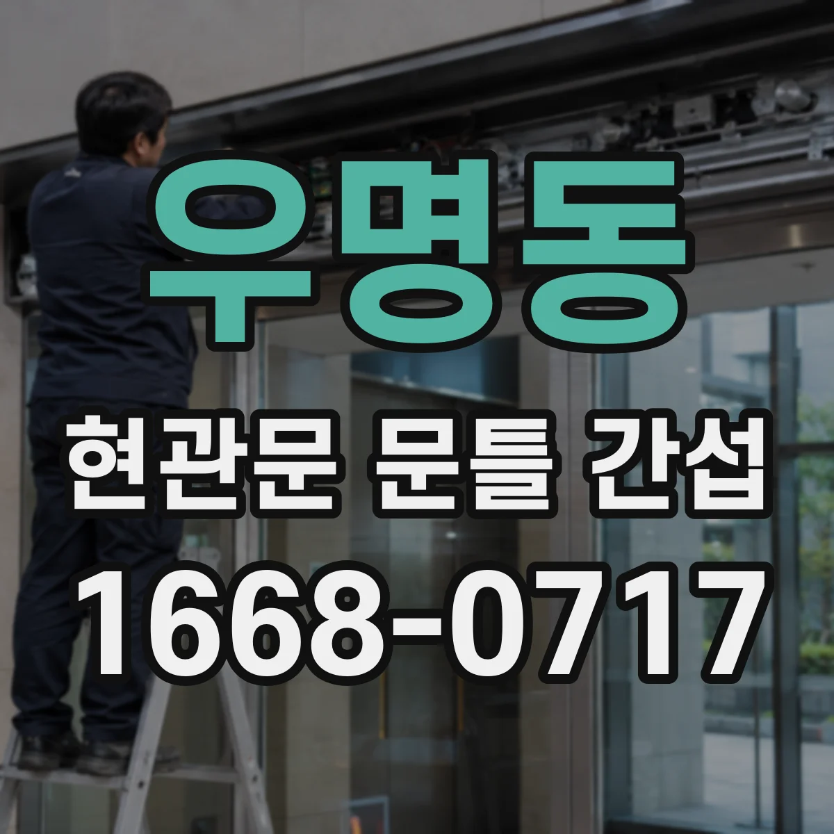 우명동 현관문 문틀 간섭