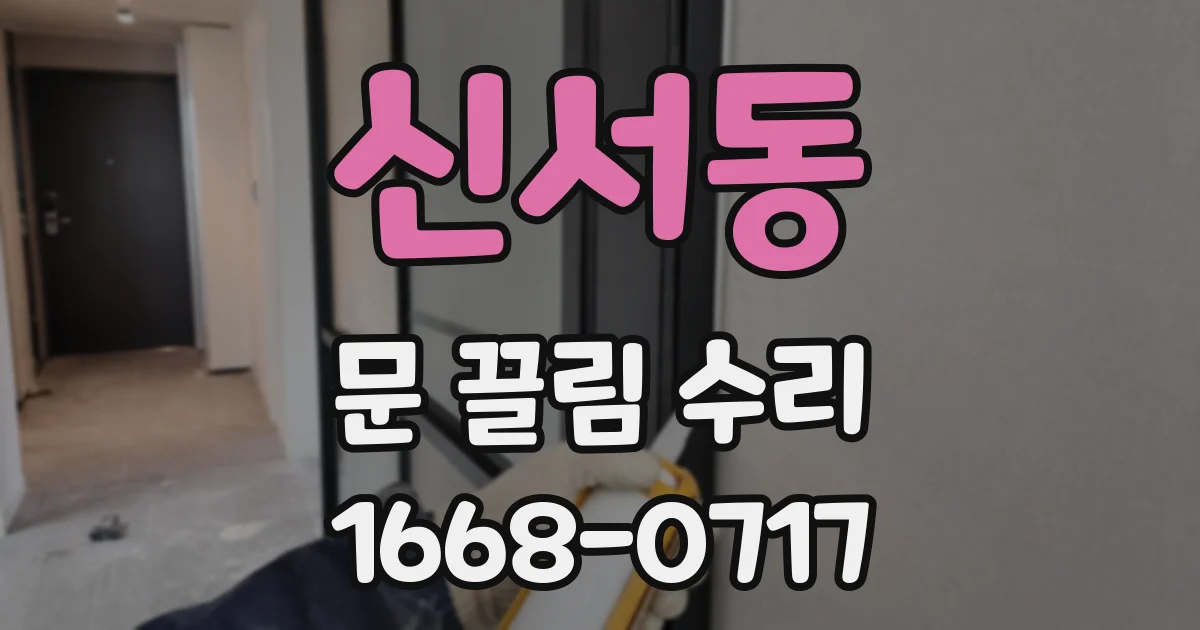 신서동 문 끌림 수리