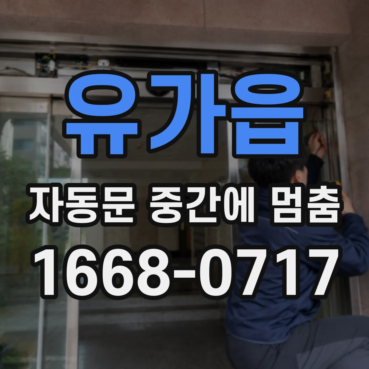 유가읍 자동문 중간에 멈춤
