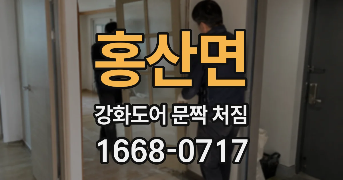 홍산면 강화도어 문짝 처짐
