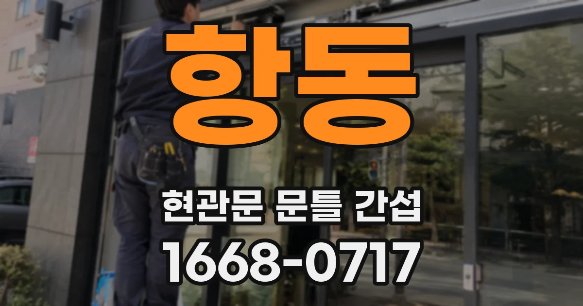 항동 현관문 문틀 간섭