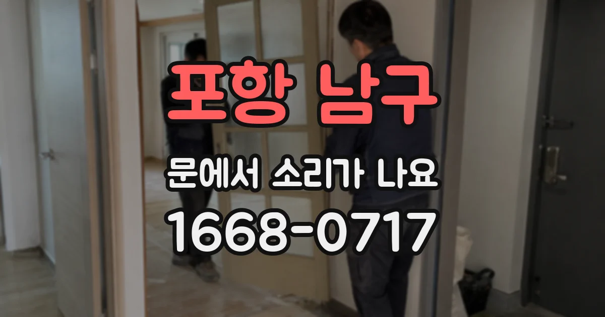 포항 남구 문에서 소리가 나요