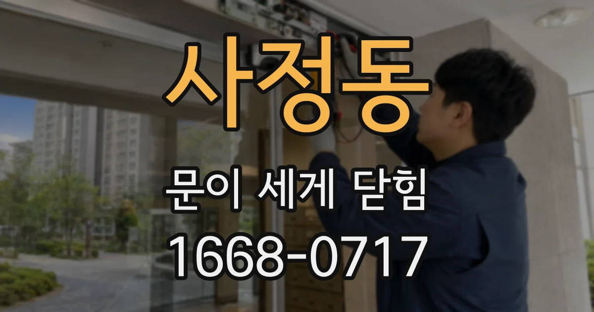 사정동 문이 세게 닫힘