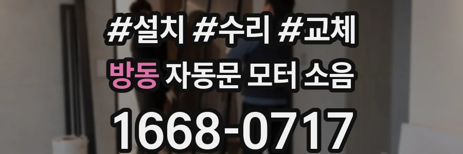 방동 자동문 모터 소음