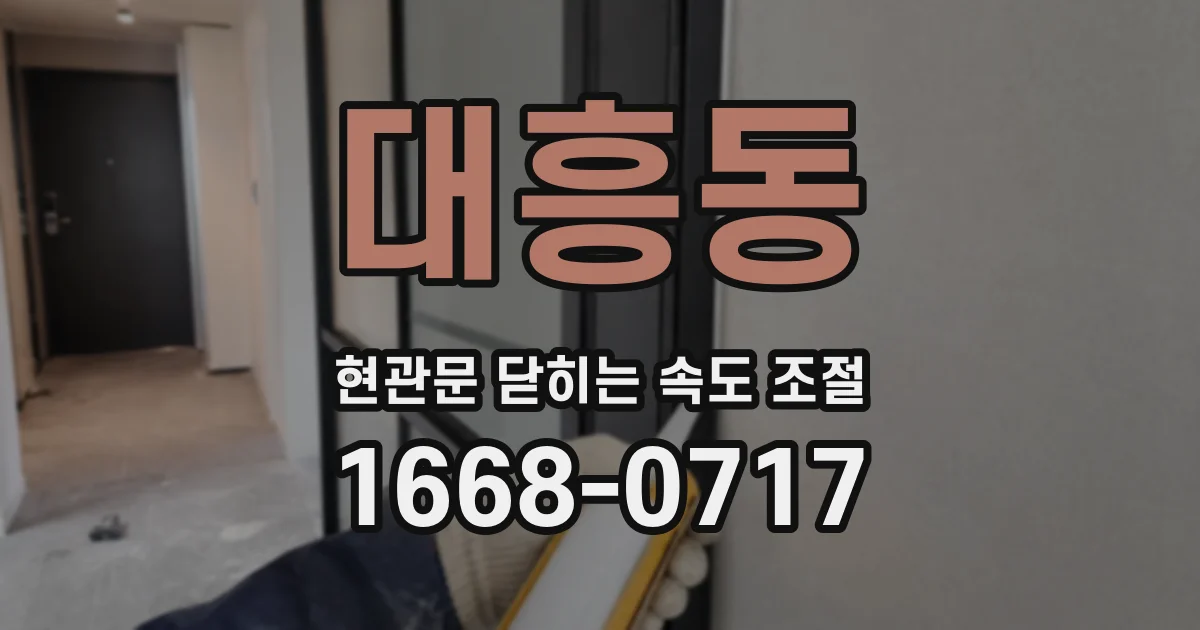 대흥동 현관문 닫히는 속도 조절