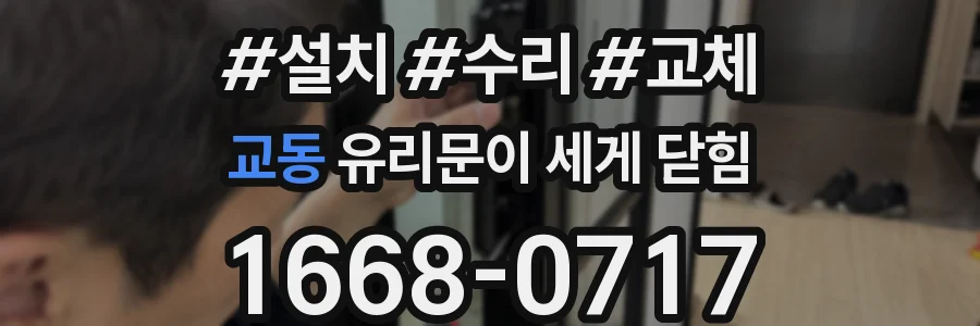 교동 유리문이 세게 닫힘