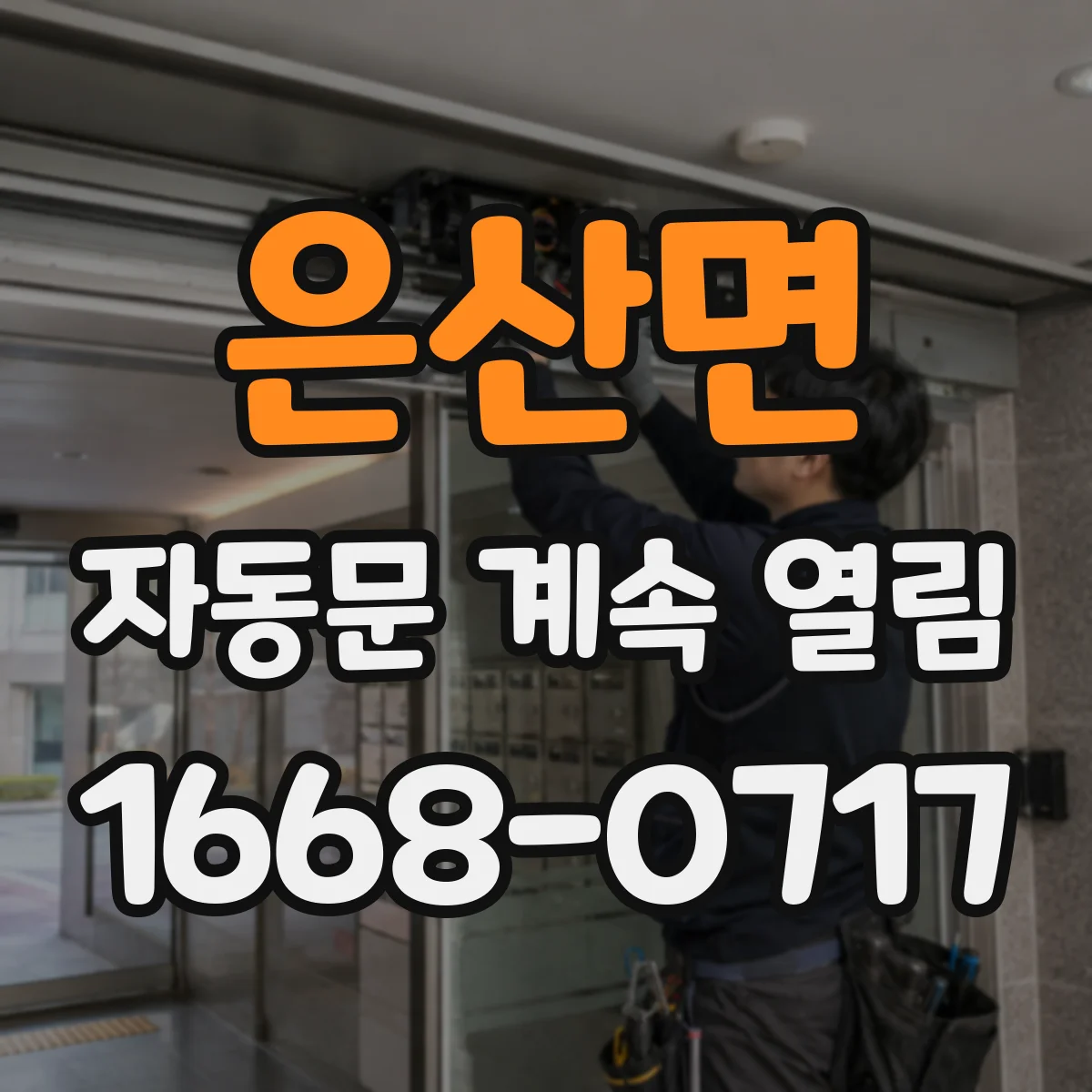 은산면 자동문 계속 열림