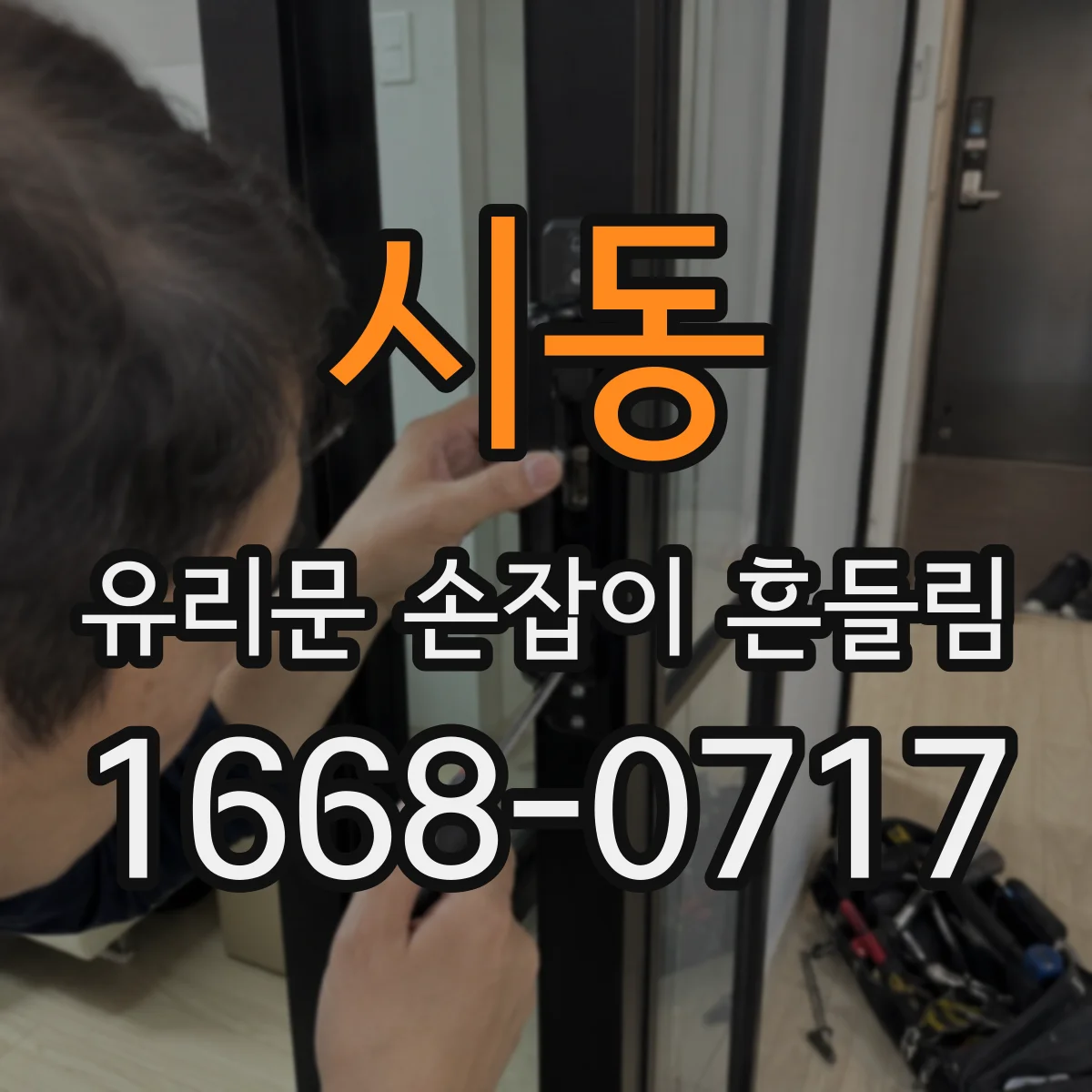 시동 유리문 손잡이 흔들림