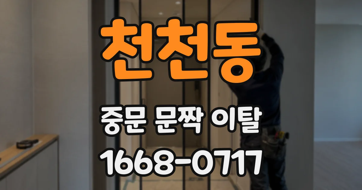 천천동 중문 문짝 이탈
