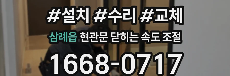 삼례읍 현관문 닫히는 속도 조절
