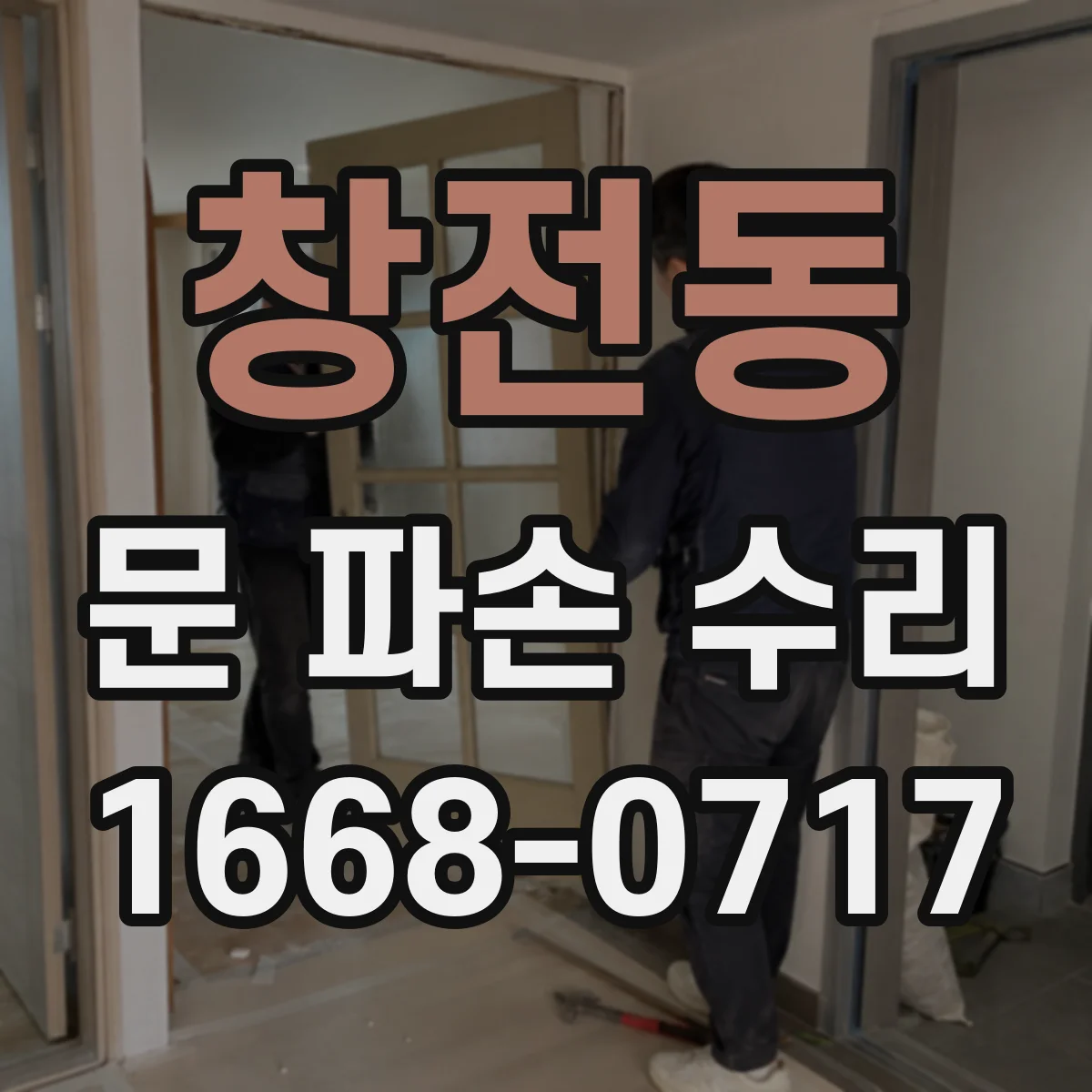 창전동 문 파손 수리