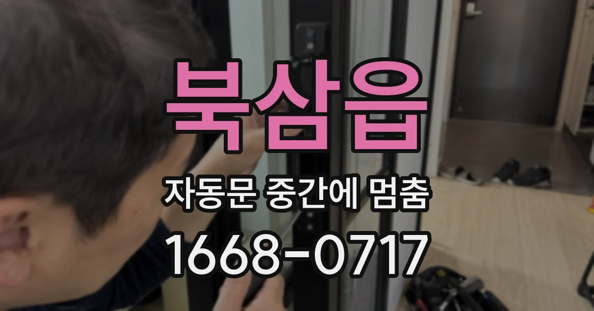 북삼읍 자동문 중간에 멈춤