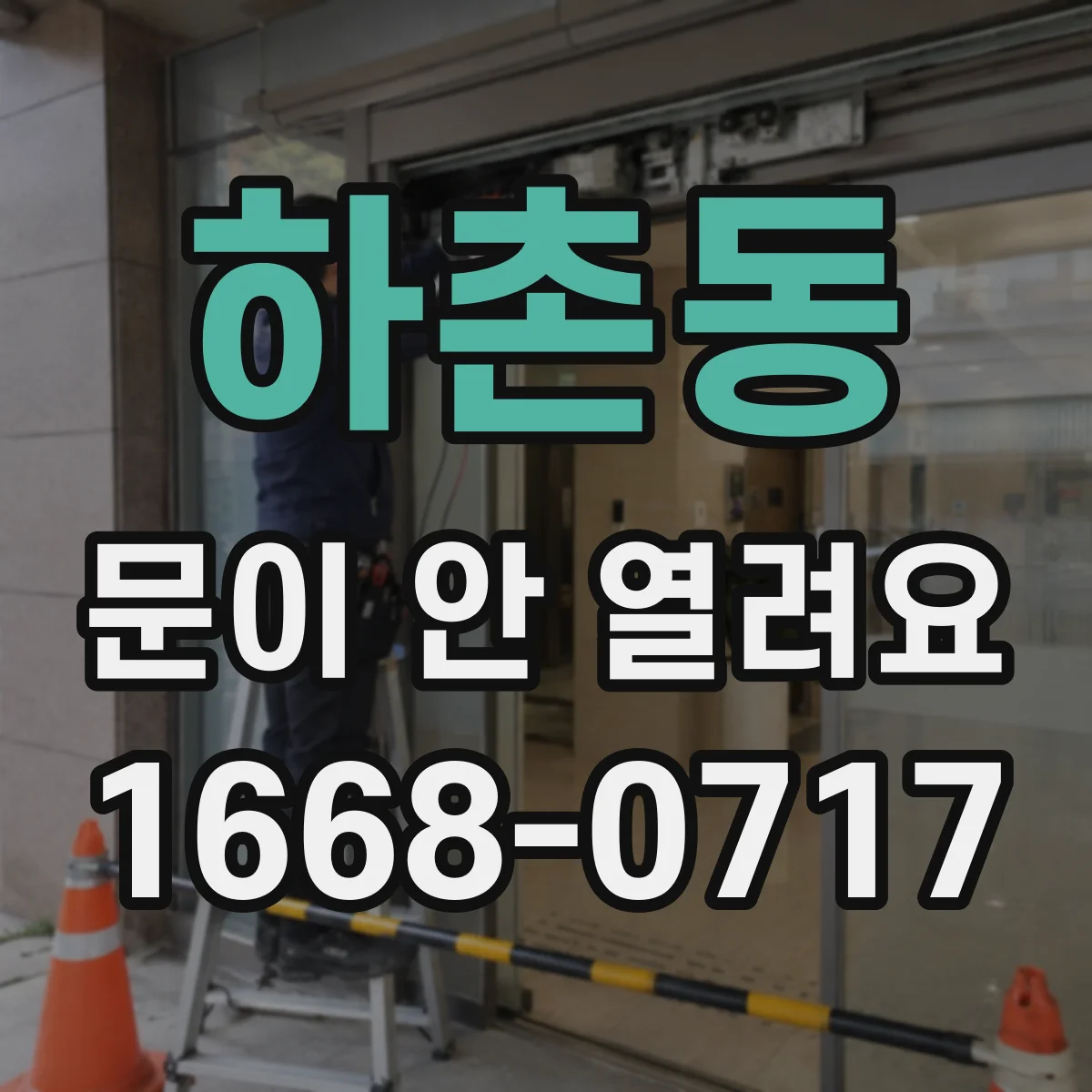 하촌동 문이 안 열려요