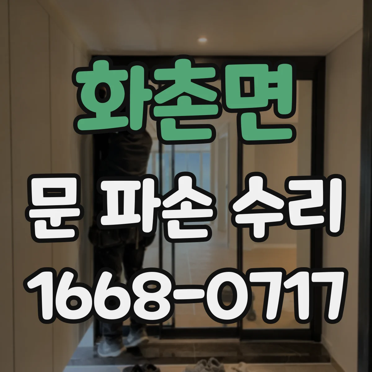 화촌면 문 파손 수리