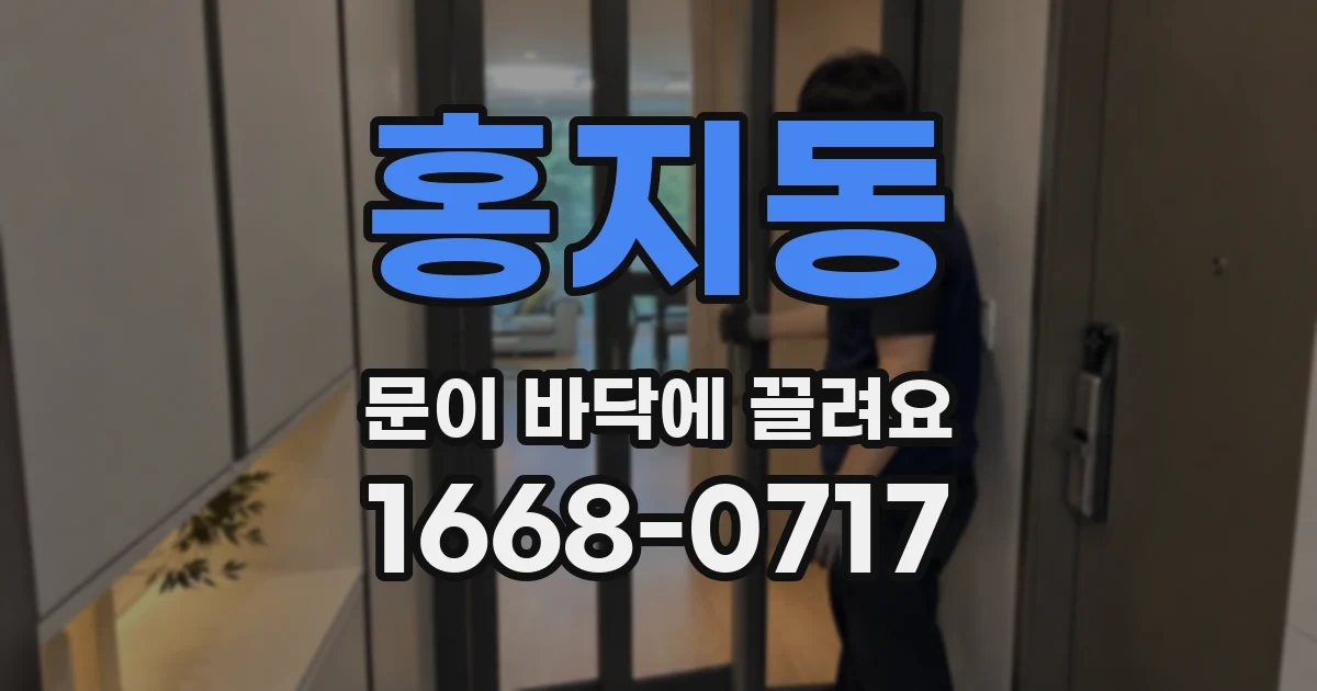 홍지동 문이 바닥에 끌려요