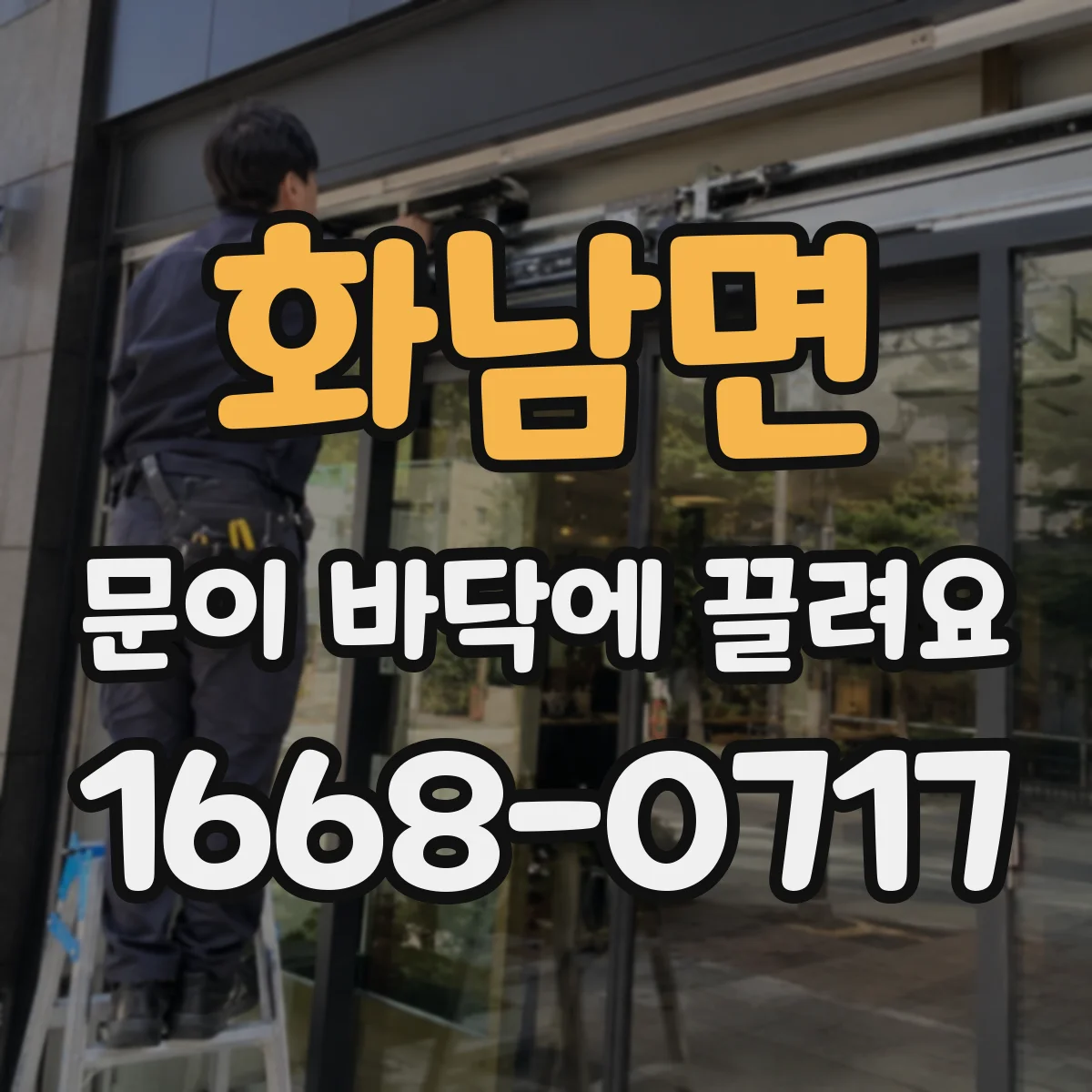 화남면 문이 바닥에 끌려요