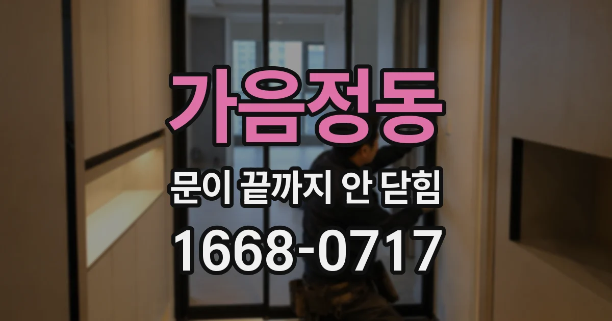 가음정동 문이 끝까지 안 닫힘
