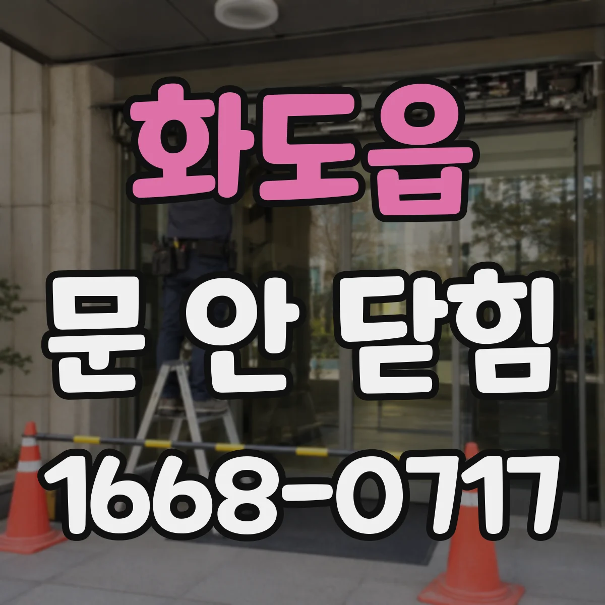 화도읍 문 안 닫힘