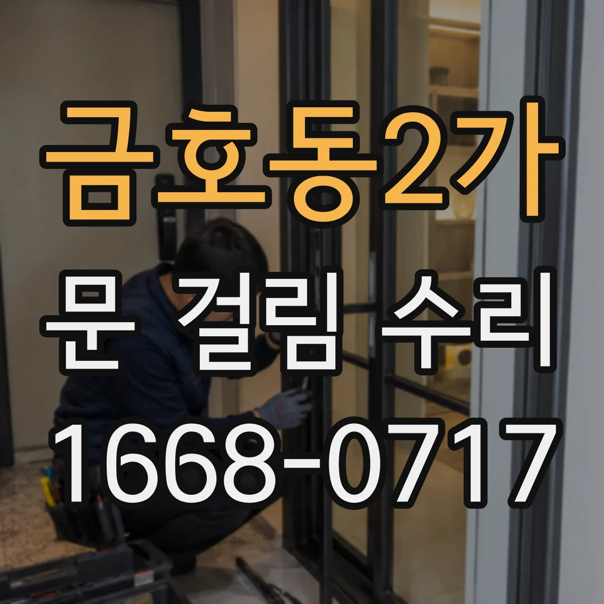금호동2가 문 걸림 수리